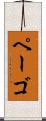 ペーゴ Scroll