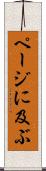 ページに及ぶ Scroll