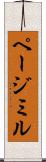 ページミル Scroll
