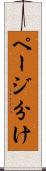ページ分け Scroll