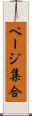 ページ集合 Scroll