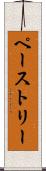 ペーストリー Scroll