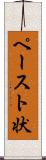 ペースト状 Scroll