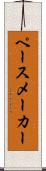 ペースメーカー Scroll