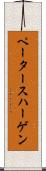 ペータースハーゲン Scroll