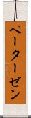 ペーターゼン Scroll
