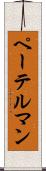 ペーテルマン Scroll