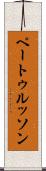 ペートゥルッソン Scroll