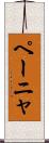 ペーニャ Scroll