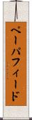 ペーパ・フィード Scroll