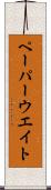 ペーパーウエイト Scroll