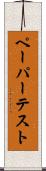 ペーパー・テスト Scroll
