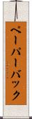 ペーパーバック Scroll