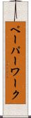 ペーパーワーク Scroll