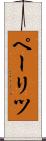 ペーリツ Scroll