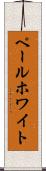 ペール・ホワイト Scroll
