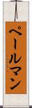 ペールマン Scroll