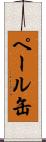 ペール缶 Scroll