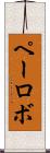 ペーロボ Scroll