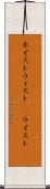 ホイスト Scroll
