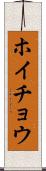 ホイチョウ Scroll