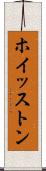 ホイッストン Scroll