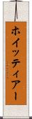 ホイッティアー Scroll