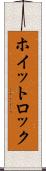 ホイットロック Scroll