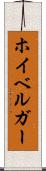 ホイベルガー Scroll