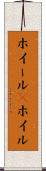 ホイール(P) Scroll