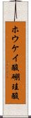 ホウケイ酸 Scroll