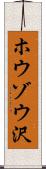 ホウゾウ沢 Scroll
