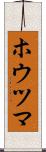 ホウツマ Scroll