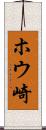 ホウ崎 Scroll
