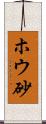 ホウ砂 Scroll