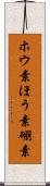 ホウ素 Scroll