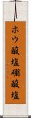 ホウ酸塩 Scroll