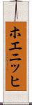 ホエニッヒ Scroll