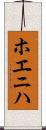 ホエニハ Scroll