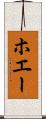 ホエー Scroll