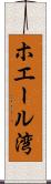 ホエール湾 Scroll