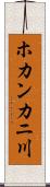ホカンカニ川 Scroll