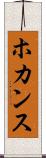 ホカンス Scroll