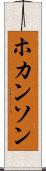 ホカンソン Scroll