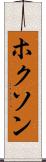 ホクソン Scroll
