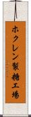 ホクレン製糖工場 Scroll