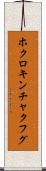 ホクロキンチャクフグ Scroll