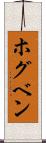 ホグベン Scroll