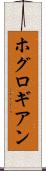 ホグロギアン Scroll