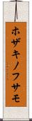 ホザキノフサモ Scroll